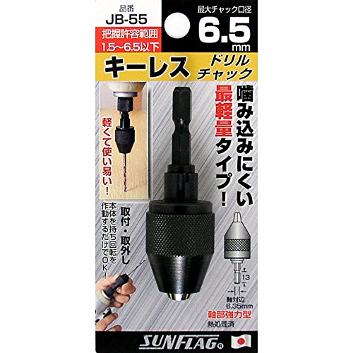 SHINKI 新亀製作所 サンフラッグ キーレスドリルチャック 1.5～6.5mm No.JB-55