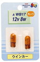 M&Hマツシマ M&Hマツシマ WB17OR オレンジ 12V 8W T-10 ウエッジ(2ケパック)