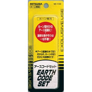 ミツバサンコーワ アースコード [クラクション] ホーン簡単取付 [品番] SZ-1132