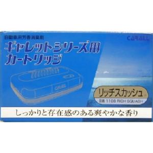晴香堂 オカモト産業/ギャレットシリーズカートリッジ R・スカッシュ 1108