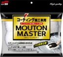 ソフト99コーポレーション ソフト99 ムートンマスター (04177)