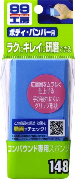 ソフト99コーポレーション 99工房 コンパウンド専用スポンジ 09148