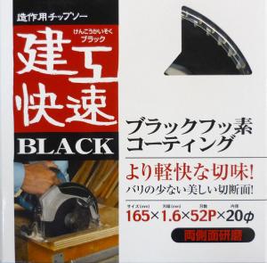 三共コーポレーション 建工快速 チップソー (ブラック) 165X52P