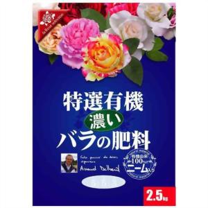 花ごころ 特選有機濃いバラの肥料2.5kg