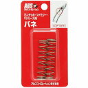 アルスコーポレーション アルス ミニチョキ・Vシリ—ズ用バネ センテイハサミヨウバネ