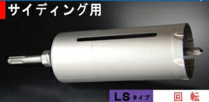 サンコーテクノ オールコアドリル　LS-80　ストレート軸　口径80×有効長150mm【007-1864】