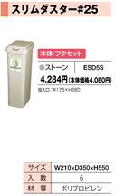 Dustbins - 積水テクノ成型 スリムダスター #25 本体のみ・フタセット ESD5S ストーン