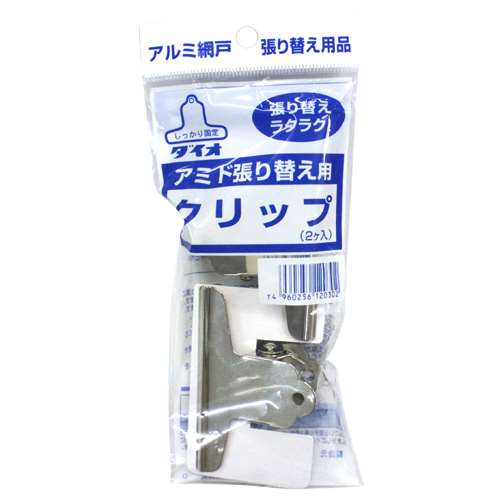 ダイオ化成 網戸クリップ 2ヶ入りのサムネイル