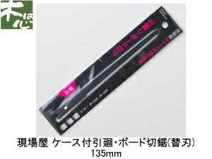 石鋸工業 現場屋 ケース付引廻鋸 替刃 INK-597