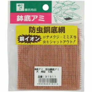 GARDEN FRIENDS 鉢底アミ 防虫銅底アミ 大 角型