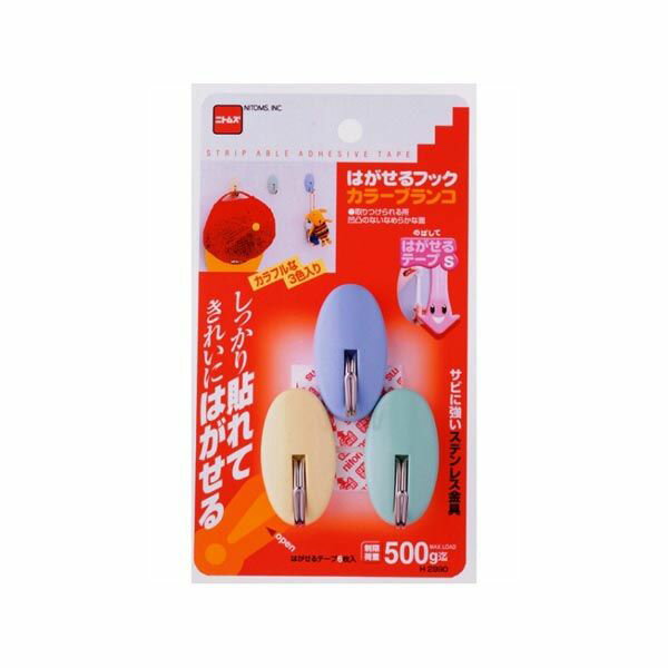 ニトムズ はがせるフックカラーブランコH2990