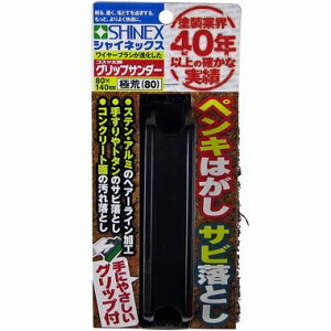 &nbsp;メーカー&nbsp;SHINEX(シャイネックス)&nbsp;商品カテゴリ&nbsp;ヤスリ＞ハンドサンダー&nbsp;発送目安&nbsp;2日〜3日以内に発送予定（土日祝除）&nbsp;お支払方法&nbsp;銀行振込・クレジットカード&nbsp;送料&nbsp;送料 小型(60)&nbsp;特記事項&nbsp;&nbsp;その他&nbsp;#80