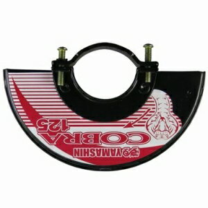 山真製鋸 スーパーコブラ バイキール 125 ディスクグラインダーカバー CBA-125-CV