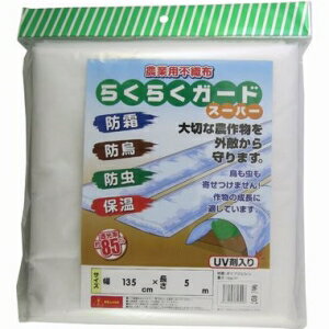 シンセイ 農業用不織布 らくらくガードスーパー 135cm×5m