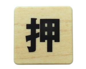 光(Hikari) MAB446-1 木目 押