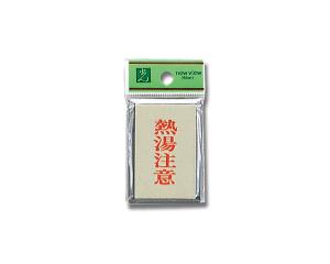 HIKARI 光 PL64-10 熱湯注意