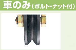 ヨコヅナ 鉄重量戸車 V型 車のみ 105mm JHP-1055【820-1015】