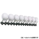 トーヨーセフティー 【ブランド】:TOYO 【商品名】:ヘルハンガーII 8個掛用 【規格】:NO.410