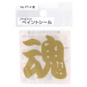 トーヨーセフティ 【ブランド】:TOYO 【商品名】:ペイントシール魂 金 【規格】:NO.PT-4