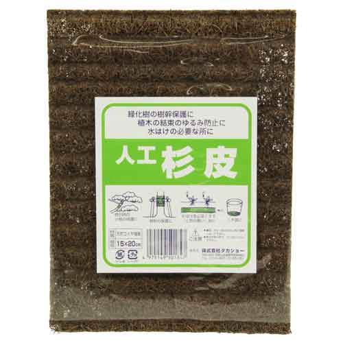 タカショー 【ブランド】: 【商品名】:人工杉皮 一枚入 【規格】:15X20CM