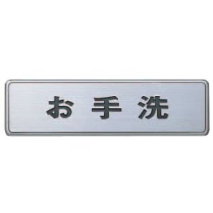 SHIROKUMA シロクマ NS-4-2 どこでもサインNO.2お手洗HL