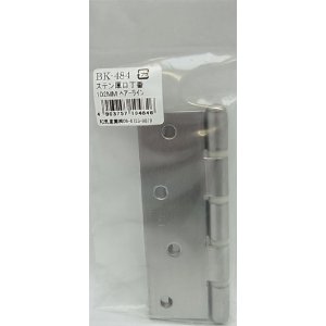 和気産業 建築金物・丁番 ステン厚口丁番 BK-484 102MM ヘア-ライン 696400