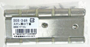 和気産業 建築金物・丁番 ステンレス厚口丁番 BH-348 89MM ヘアーライン 4607400