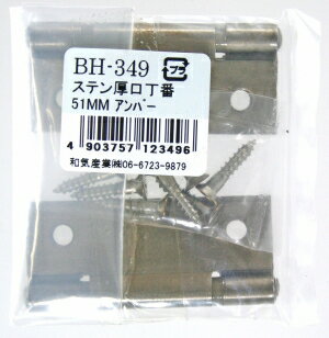 和気産業 建築金物・丁番 ステンレス厚口丁番 BH-349 51MM アンバー 4602500