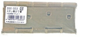 和気産業 建築金物・丁番 ステンレス厚口丁番 BH-353 102MM アンバー 4602900