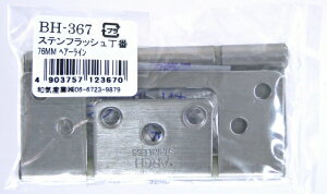 和気産業 建築金物・丁番 ステンレスフラッシュ丁番 BH-367 76MM ヘアーライン 4607800