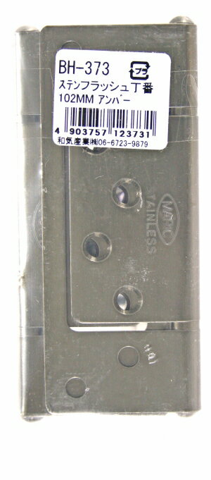 和気産業 建築金物・丁番 ステンレスフラッシュ丁番 BH-373 102MM アンバー 4608400