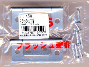 和気産業 建築金物・丁番 フラッシュ丁番 BH-450 51MM シルバー 476300