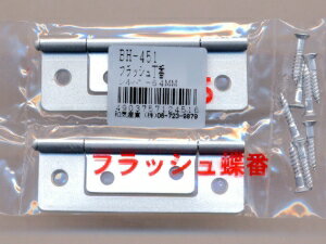 和気産業 建築金物・丁番 フラッシュ丁番 BH-451 64MM シルバー 476400
