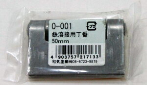 和気産業 建築金物・丁番 鉄熔接用丁番 O-001 50MM 584000