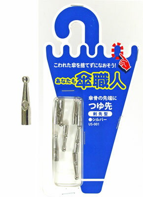 和気産業 傘修理 つゆ先 剣先型シルバー 8個入り US-001 6149900