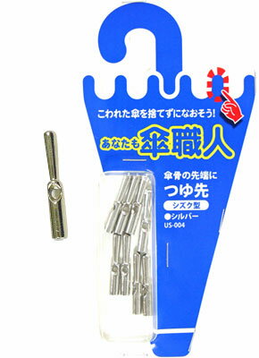 和気産業 傘修理 つゆ先 しずく型 シルバー 8個入り US-004 6150200