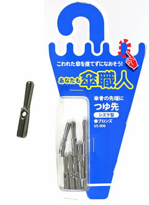和気産業 傘修理 つゆ先 しずく型ブロンズ 8個入り US-006 6150400