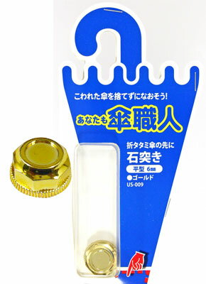 和気産業 傘修理 石突き 平型 6mm ゴールド 1個入り US-009 6150700