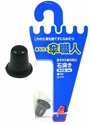 和気産業 傘修理 石突き 普及型 6mm クロ 1個入り US-010 6150800