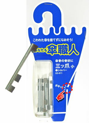 和気産業 傘修理 三ツ爪 小 シルバー 4個入り US-011 6150900
