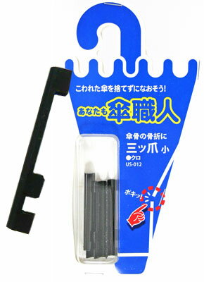 和気産業 傘修理 三ツ爪 小 クロ 4個入り US-012 6151000