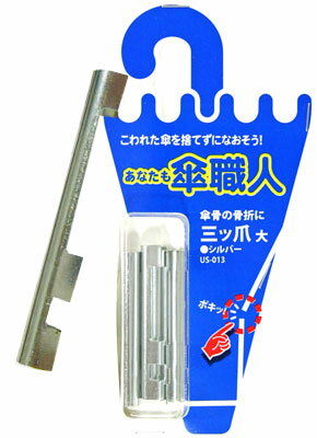 和気産業 傘修理 三ツ爪 大 シルバー 4個入り US-013 6151100