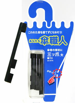 和気産業 傘修理 三ツ爪 大 クロ 4個入り US-014 6151200