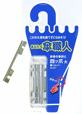 和気産業 傘修理 四ツ爪 大 シルバー 4個入り US-017 6151500
