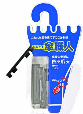 和気産業 傘修理 四ツ爪 大 クロ 4個入り US-018 6151600