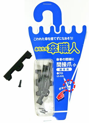 和気産業 傘修理 間接爪 小 親骨用 クロ 4個入り US-020 6151800
