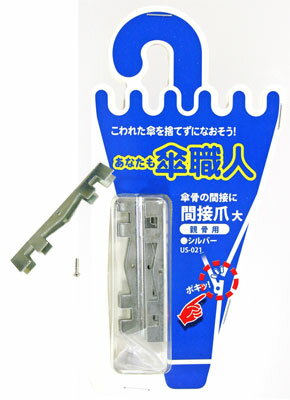和気産業 傘修理 間接爪 大 親骨用 シルバー 4個入り US-021 6151900