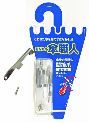 和気産業 傘修理 間接爪 受骨用 シルバー 4個入り US-023 6152100