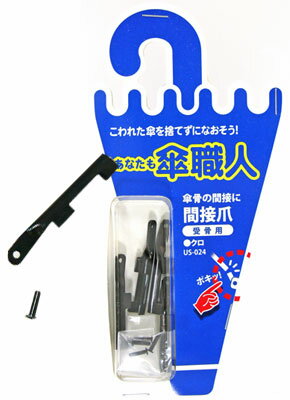 和気産業 傘修理 間接爪 受骨用 クロ 4個入り US-024 6152200
