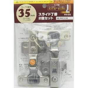 和気産業 スライド丁番2個セット NS3551C+D2P 半かぶせ 7047800